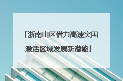 浙南山区借力高速突围 激活区域发展新潜能