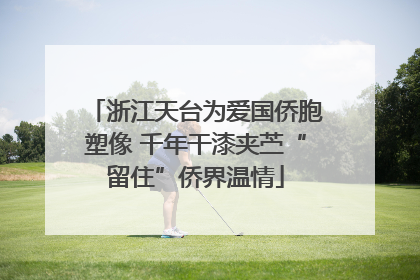 浙江天台为爱国侨胞塑像 千年干漆夹苎“留住”侨界温情
