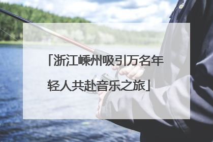 浙江嵊州吸引万名年轻人共赴音乐之旅