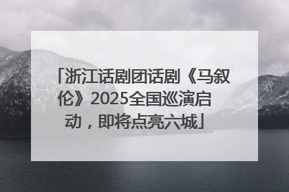 浙江话剧团话剧《马叙伦》2025全国巡演启动，即将点亮六城