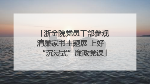 浙金院党员干部参观清廉家书主题展 上好“沉浸式”廉政党课