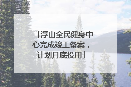浮山全民健身中心完成竣工备案，计划月底投用