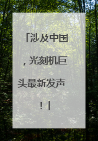 涉及中国，光刻机巨头最新发声！