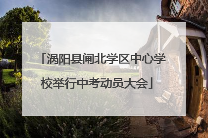涡阳县闸北学区中心学校举行中考动员大会