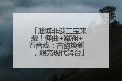 淄博非遗三宝来袭！俚曲+蹴鞠+五音戏：古韵焕新，照亮现代舞台