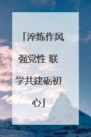 淬炼作风强党性 联学共建砺初心