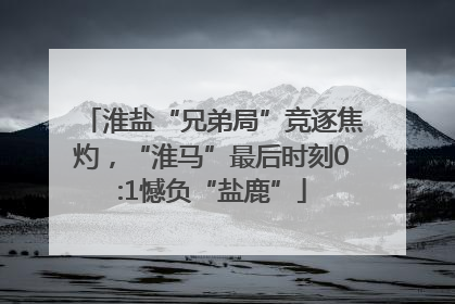 淮盐“兄弟局”竞逐焦灼，“淮马”最后时刻0:1憾负“盐鹿”