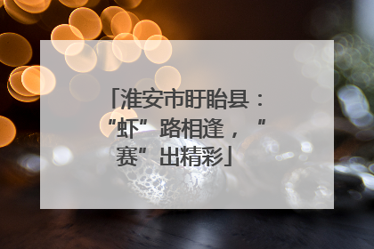 淮安市盱眙县：“虾”路相逢，“赛”出精彩