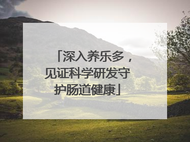 深入养乐多，见证科学研发守护肠道健康