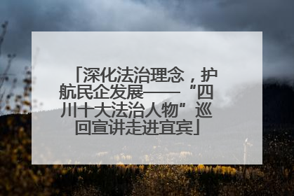深化法治理念,护航民企发展——“四川十大法治人物”巡回宣讲走进宜宾
