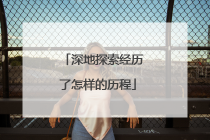 深地探索经历了怎样的历程