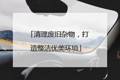 清理废旧杂物，打造整洁优美环境