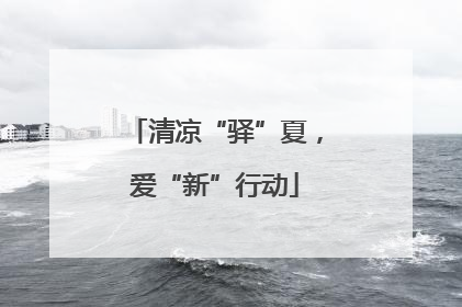 清凉“驿”夏，爱“新”行动