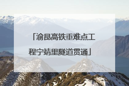 渝昆高铁重难点工程宁靖里隧道贯通