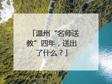 温州“名师送教”四年，送出了什么？