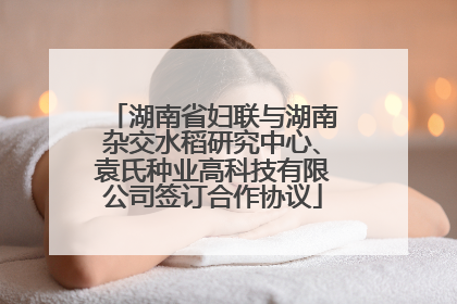 湖南省妇联与湖南杂交水稻研究中心、袁氏种业高科技有限公司签订合作协议