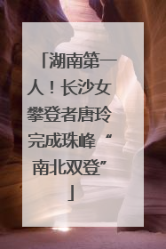 湖南第一人！长沙女攀登者唐玲完成珠峰“南北双登”