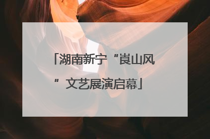 湖南新宁“崀山风”文艺展演启幕