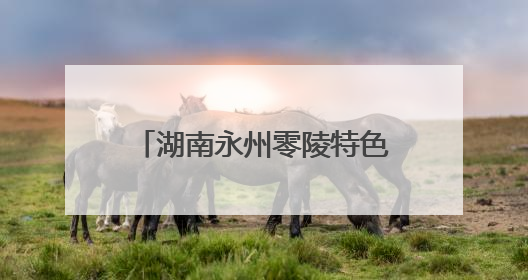湖南永州零陵特色水果助民稳定增收