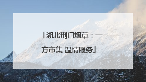湖北荆门烟草：一方市集 温情服务