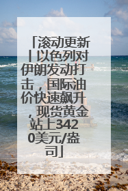 滚动更新丨以色列对伊朗发动打击，国际油价快速飙升，现货黄金站上3420美元/盎司
