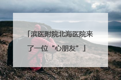滨医附院北海医院来了一位“心朋友”
