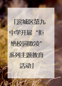 滨城区第九中学开展“拒绝校园欺凌”系列主题教育活动