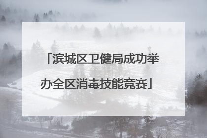 滨城区卫健局成功举办全区消毒技能竞赛