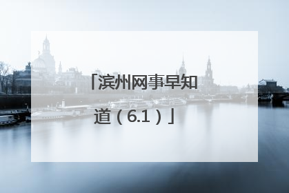 滨州网事早知道（6.1）