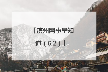 滨州网事早知道（6.2）