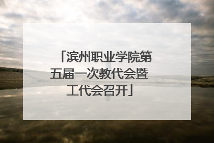 滨州职业学院第五届一次教代会暨工代会召开