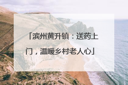 滨州黄升镇：送药上门，温暖乡村老人心