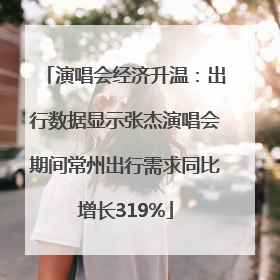 演唱会经济升温：出行数据显示张杰演唱会期间常州出行需求同比增长319%