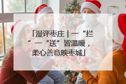 漫评枣庄｜一“拦”一“送”皆温暖，柔心善意映枣城
