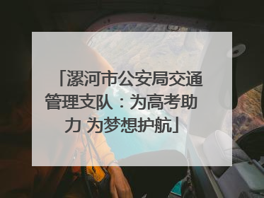 漯河市公安局交通管理支队：为高考助力 为梦想护航