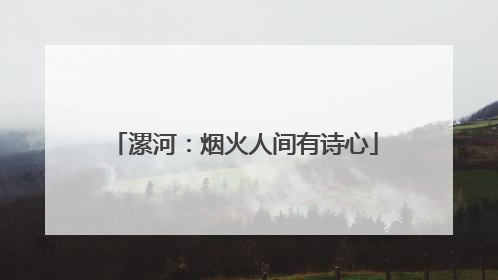 漯河：烟火人间有诗心