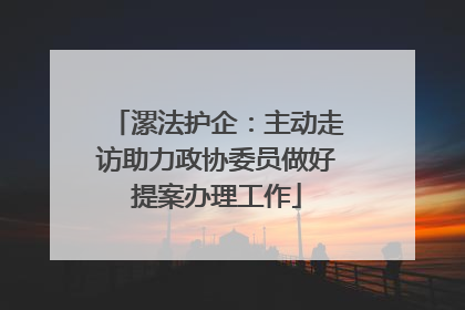漯法护企：主动走访助力政协委员做好提案办理工作