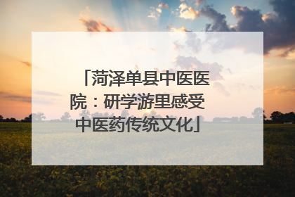 菏泽单县中医医院：研学游里感受中医药传统文化