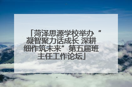 菏泽思源学校举办“凝智聚力话成长 深耕细作筑未来”第五届班主任工作论坛