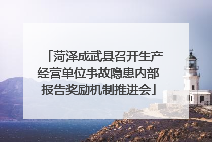 菏泽成武县召开生产经营单位事故隐患内部报告奖励机制推进会