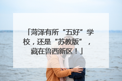 菏泽有所“五好”学校，还是“苏教版”，藏在鲁西新区！