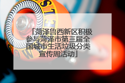 菏泽鲁西新区积极参与菏泽市第三届全国城市生活垃圾分类宣传周活动