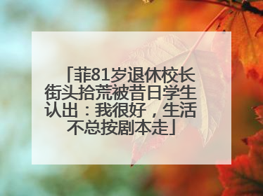 菲81岁退休校长街头拾荒被昔日学生认出：我很好，生活不总按剧本走