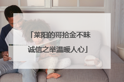 莱阳的哥拾金不昧 诚信之举温暖人心