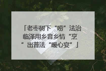 老枣树下“唠”法治 临泽用乡音乡情“烹”出普法“暖心宴”