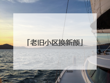 老旧小区换新颜