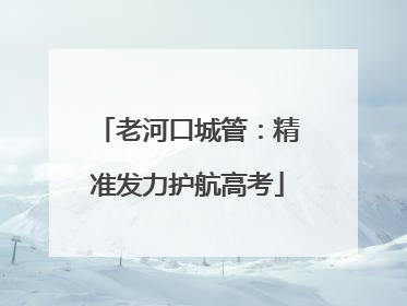 老河口城管：精准发力护航高考