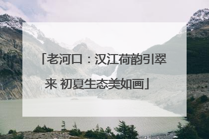 老河口：汉江荷韵引翠来 初夏生态美如画
