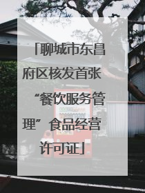 聊城市东昌府区核发首张“餐饮服务管理”食品经营许可证