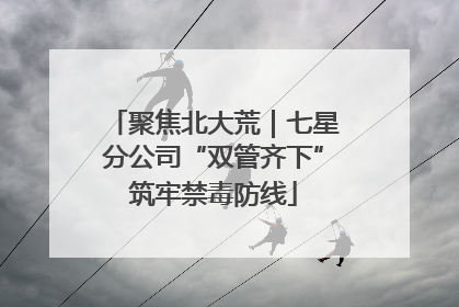 聚焦北大荒｜七星分公司“双管齐下”筑牢禁毒防线